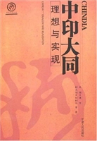 CHINDIA中印大同：理想