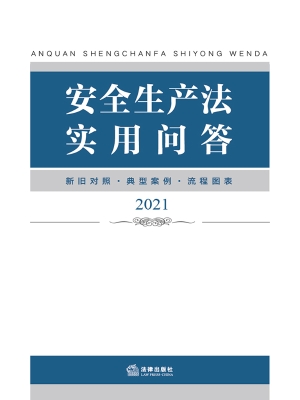 安全生产法实用问答