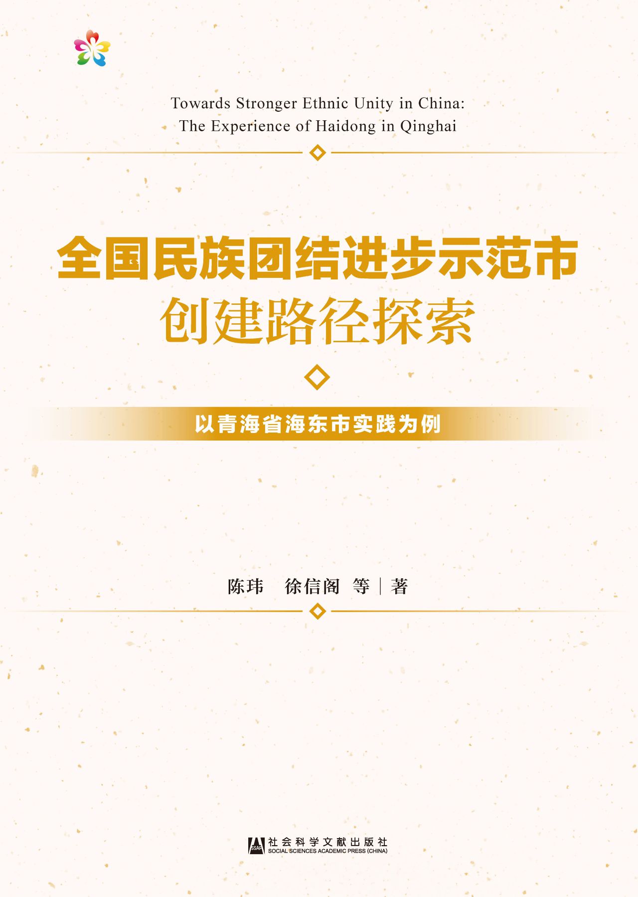 全国民族团结进步示范