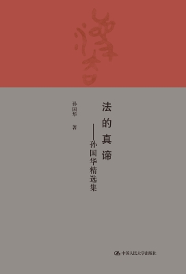 法的真谛——孙国华精