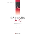 党内非正式制度研究