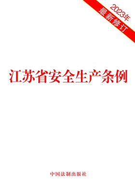 江苏省安全生产条例