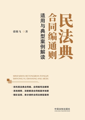 民法典合同编通则适用