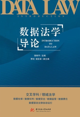 数据法学导论