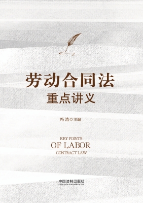劳动合同法重点讲义