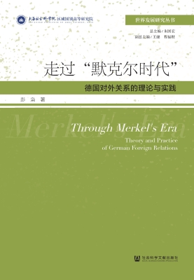 走过“默克尔时代”—