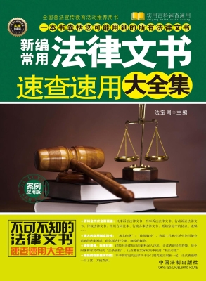 新编常用法律文书速查