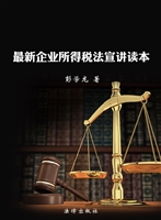 最新企业所得税法宣讲