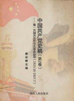 中国共产党史稿（第2卷）