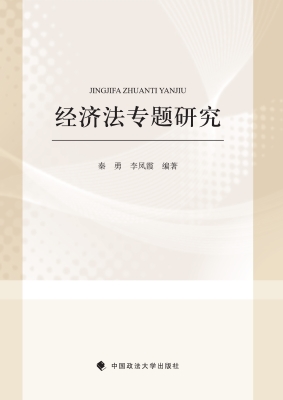 经济法专题研究