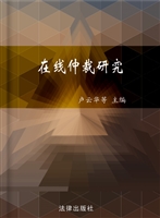 在线仲裁研究