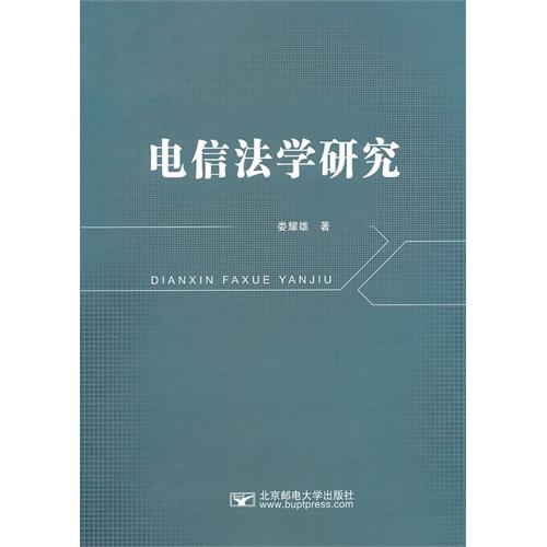 电信法学研究