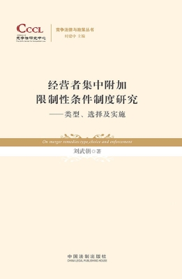 经营者集中附加限制性