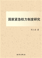 国家紧急权力制度研究
