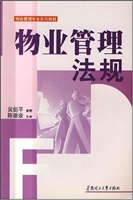 物业管理法规