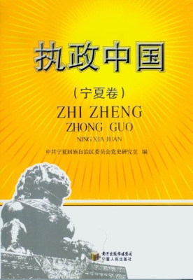 执政中国（宁夏卷）