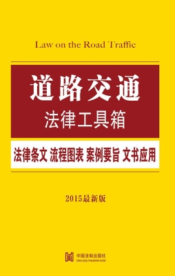 道路交通法律工具箱—