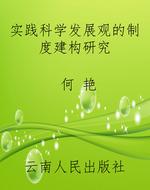 实践科学发展观的制度