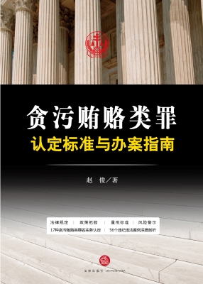 贪污贿赂类罪认定标准