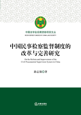 中国民事检察监督制度