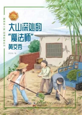 大山深处的“魔法师”