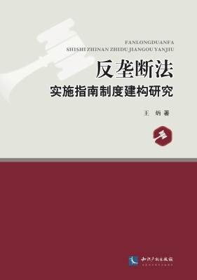 反垄断法实施指南制度