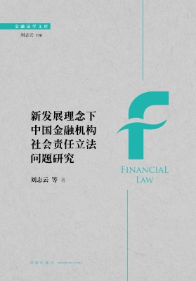 新发展理念下中国金融