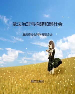 依法治理与构建和谐社