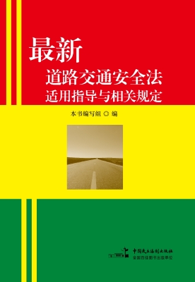 最新道路交通安全法适