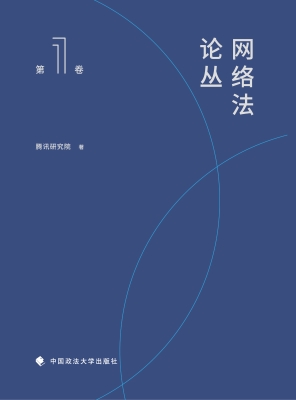 网络法论丛（第1卷）
