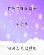 行政管理学新论