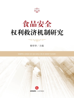 食品安全权利救济机制