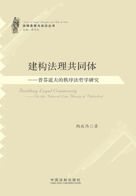 建构法理共同体——普