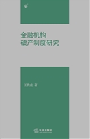 金融机构破产制度研究