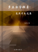 乡土法学探索——高其