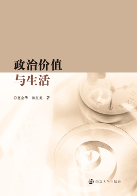 政治价值与生活