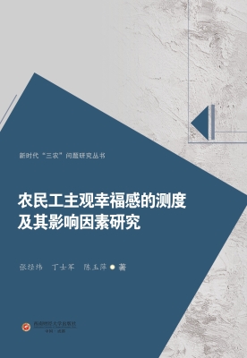 农民工主观幸福感的测