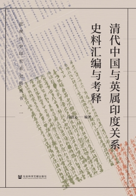 清代中国与英属印度关