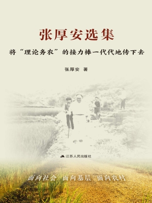 张厚安选集：将“理论务