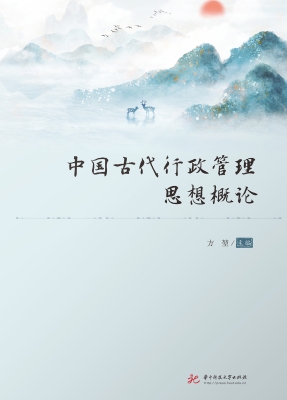 中国古代行政管理思想