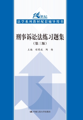 刑事诉讼法练习题集
