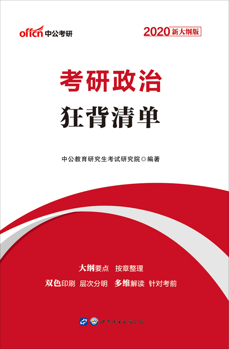 考研政治 中公2020考