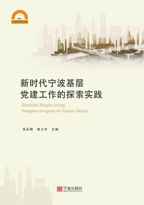 新时代宁波基层党建工