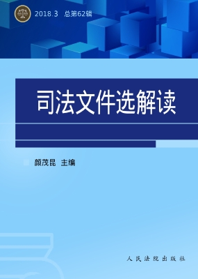 司法文件选解读 2018.
