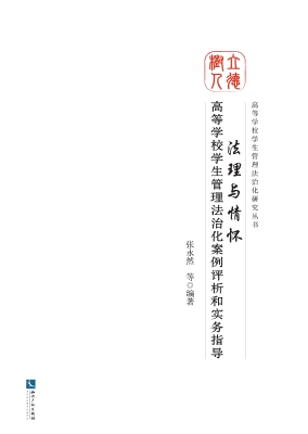 法理与情怀——高等学