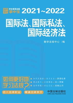 国际法、国际私法、国
