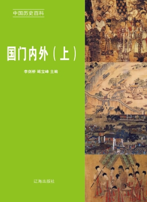国门内外（上）