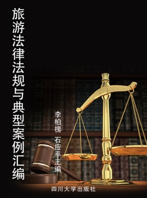 旅游法律法规与典型案