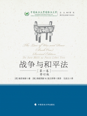 战争与和平法（第一卷）