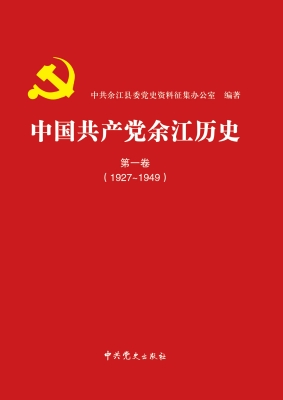 中国共产党余江历史·